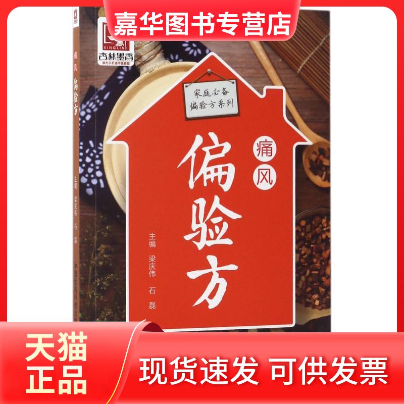 【正版现货】 痛风偏验方 梁庆伟,石磊 主编 著作 中国医药科技出版社