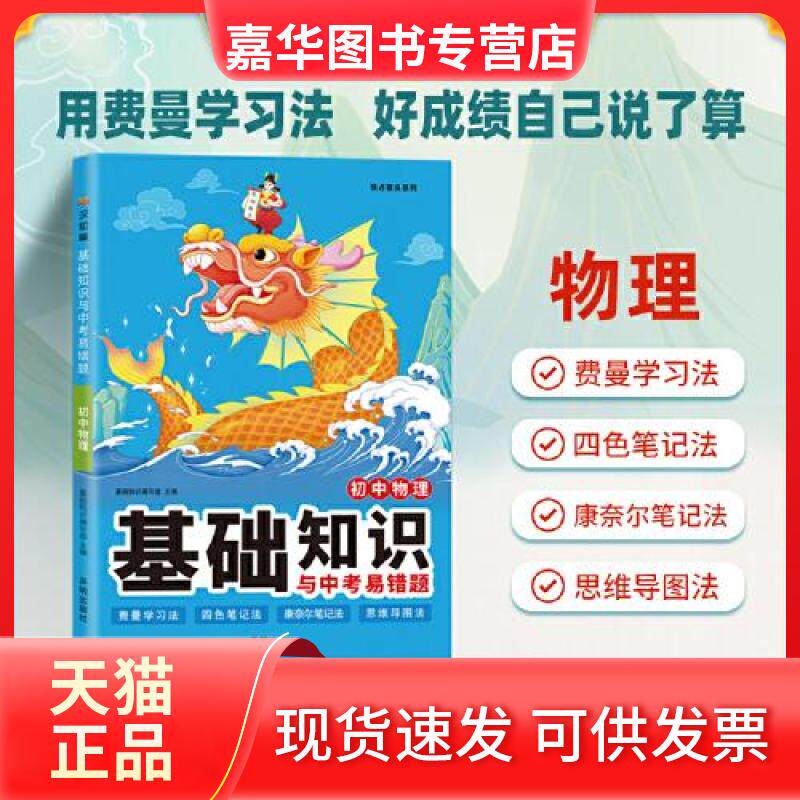 【正版现货】 初中物理基础知识与中考易错题 七八九年级必背知识点初一二初三中考总复习资料书  基础知识编写组 开明出版社