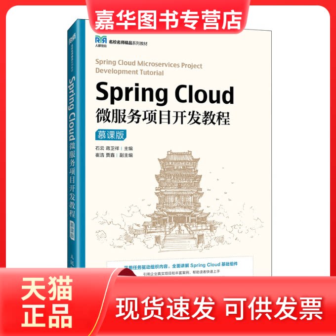 【正版现货】 SPRING CLOUD微服务项目开发教程(慕课版) 石云,蒋卫祥 人民邮电出版社