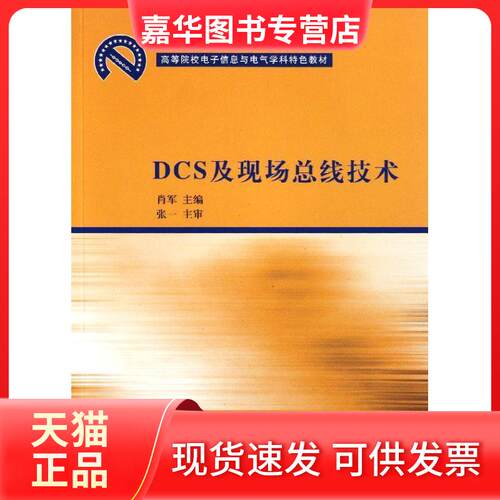 【正版现货】 DCS及现场总线技术/肖军/高等院校电子信息与电气学科特色教材 肖军 著作 清华大学出版社