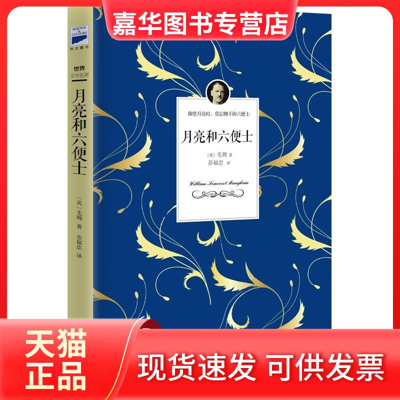【正版现货】 月亮和六便士 〔英〕毛姆著苏福忠译 时代文艺出版社