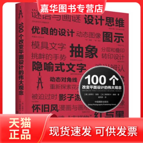 【正版现货】 100个改变平面设计的伟大观念 (美)海勒,(法)魏纳 著作 杨简茹 译者 中国摄影出版社