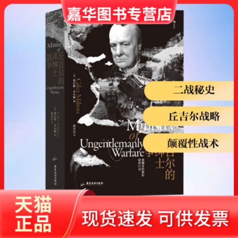 【正版现货】 丘吉尔的非绅士战争 (英)贾尔斯·米尔顿 著 周丹丹 译 广东旅游出版社