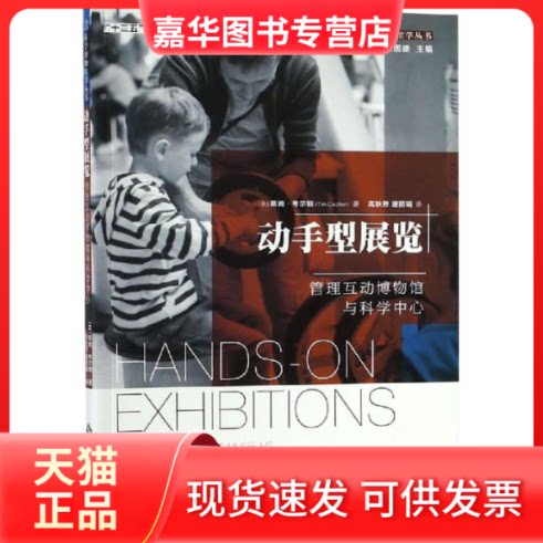 【正版现货】 动手型展览:管理互动博物馆与科学中心 (英)蒂姆·考尔顿(Tim Caulton)著 高秋芳//唐 译 北京师范大学出版社