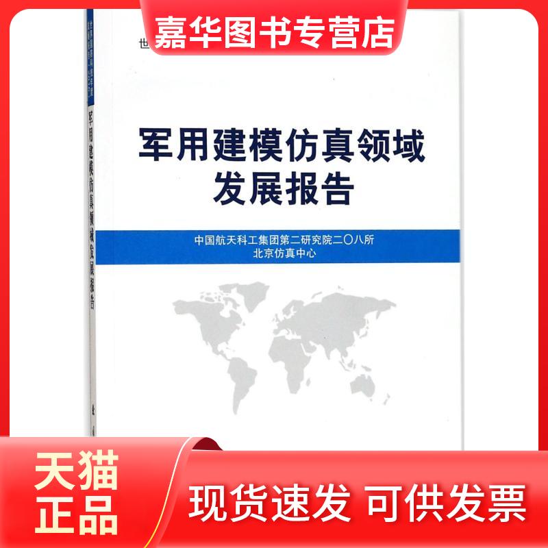 【正版现货】 军用建模领域展报告 中国航天科工集团第二研究院二〇八所 编 国防工业出版社