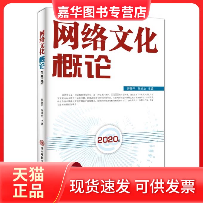 【正版现货】 网络文化概论(2020版) 曾静平 著 陕西师范大学出版社