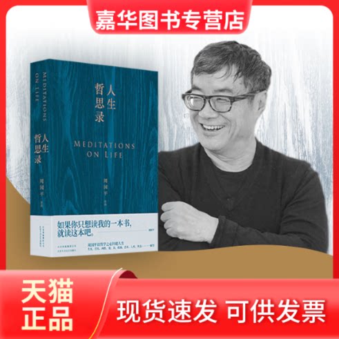 【正版现货】 人生哲思录 周国平 著 北京十月文艺出版社