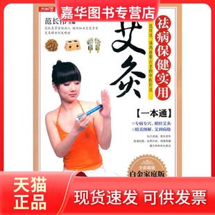 【正版现货】 祛病保健实用艾灸一本通-全彩白金家庭版 范长伟 上海科学普及出版社