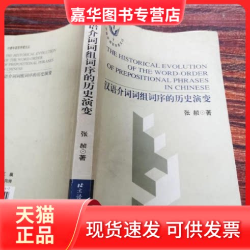 【正版现货】 汉语介词词组词序的历史演变 北京语言大学出版社