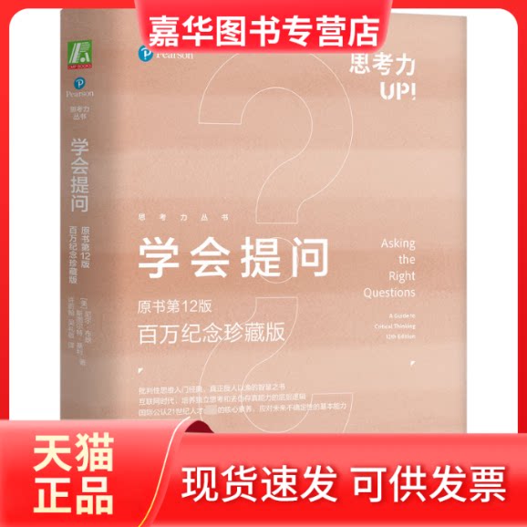 【正版现货】 学会提问 原书2版 百万纪念珍藏版 (美)尼尔·布朗,(美)斯图尔特·基利 机械工业出版社