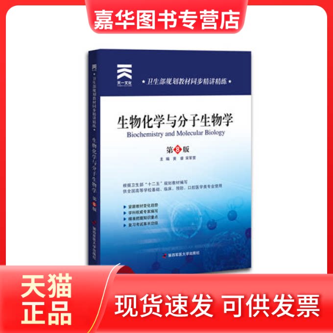【正版现货】 卫生部规划教材同步精讲精练:生物化学与分子生物学(8版) 黄睿 宋军营 第四军医大学出版社
