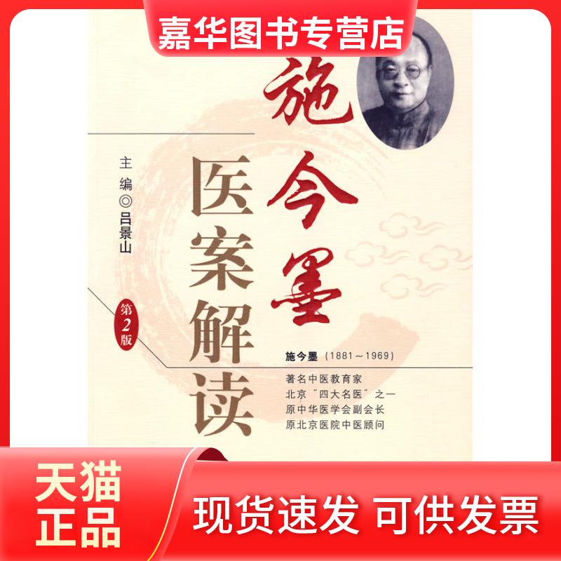 【正版现货】 施今墨医案解读(第二版) 吕景山 主编 人民军医出版社