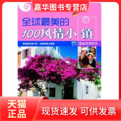 【正版现货】 图说天下地理5-美的100风情小镇 《图说天下·地理系列》编委会 吉林出版集团