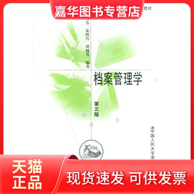 【正版现货】 档案管理学(第三版) 陈智为　等编著 中国人民大学出版社