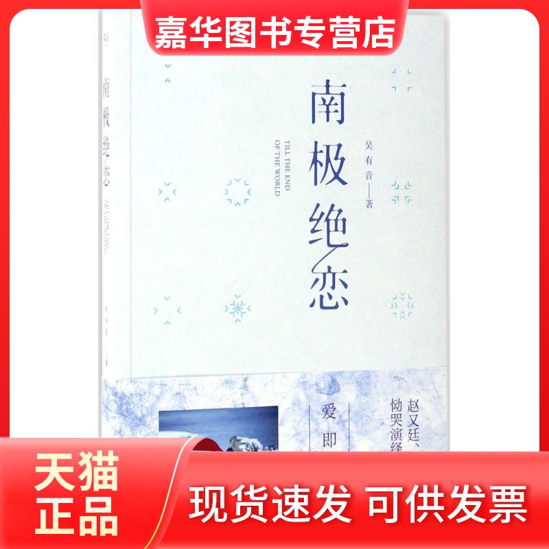 【正版现货】 南极绝恋 吴有音 著 江西人民出版社