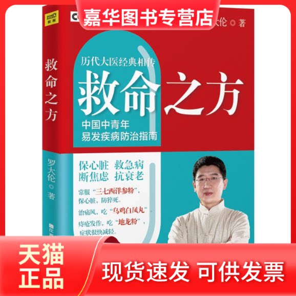 【正版现货】 救命之方:随书“救命之方”速查速用全彩拉页 罗大伦 著 著 江西科学技术出版社