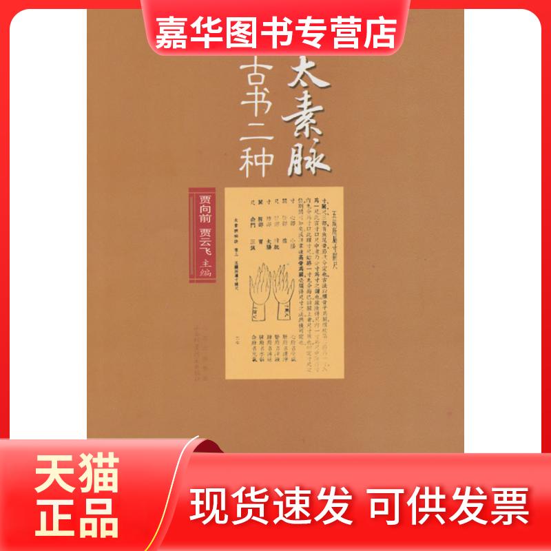 【正版现货】 太素脉古书二种 贾向前,贾云飞 主 山西科学技术出版社