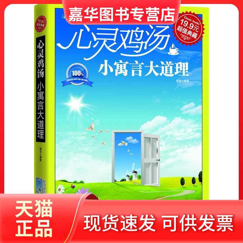 【正版现货】 心灵鸡汤 小寓言大道理（典藏版） 相羊 著 吉林出版集团
