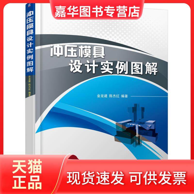 【正版现货】 冲压模具设计实例图解 金龙建 机械工业出版社,书籍/杂志/报纸,自由组合套装,淘宝优惠券,粉丝福利购,淘宝优惠卷