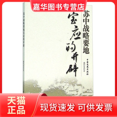 【正版现货】 苏中战略要地宝应的开辟 盛绍宽 中国文史出版社