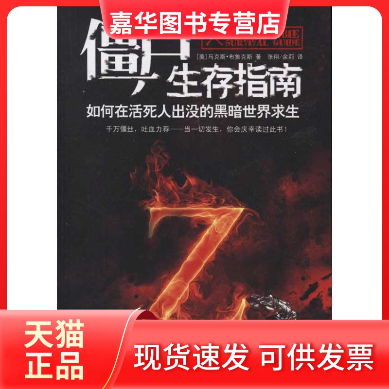 【正版现货】 僵尸生存指南 (美)布鲁克斯 著作 张翔, 余莉 译者 江苏人民出版社