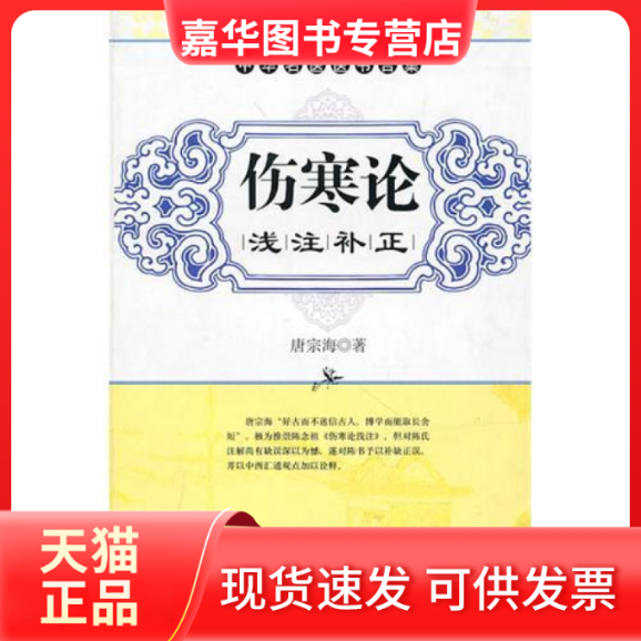 【正版现货】 伤寒论浅注补正 （清）唐宗海 刘智利 点校 天津科学技术出版社