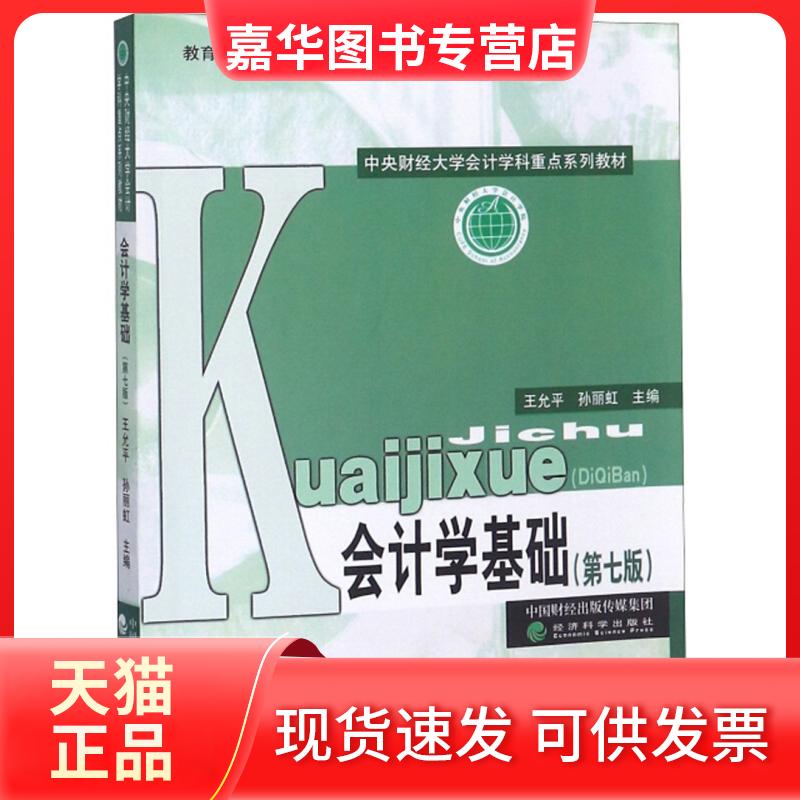 【正版现货】 会计学基础(第七版) 王允平 经济科学出版社