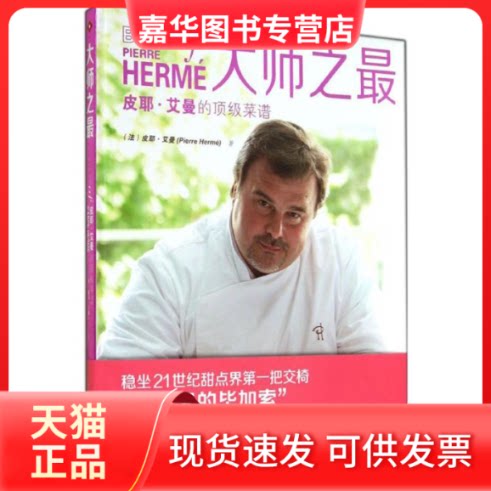 【正版现货】 皮耶·艾曼的菜谱 (法)皮耶·艾曼(Pierre Herme) 著;王倩 译 广东南方日报出版社