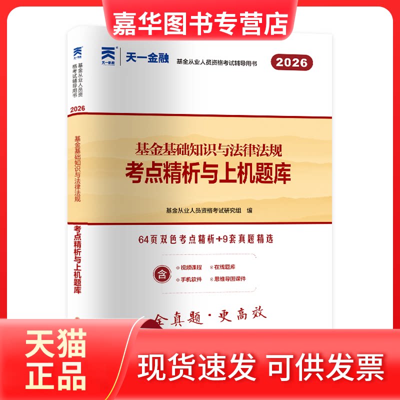 【正版现货】 （2026新）试卷：基础知识与法律法规 从业人员资格研究组 编 编 西南财经大学出版社
