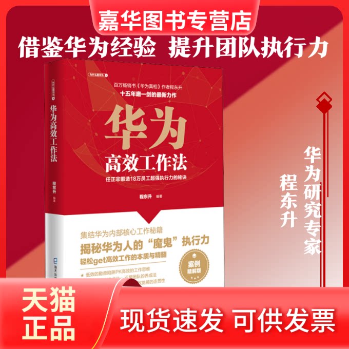 【正版现货】 华为工作法 任正非锻造18万员工超强执行力的秘诀 案例精解版 程东升 著 海天出版社