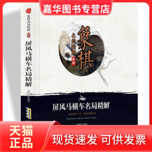【正版现货】 象棋名局精解系列:屏风马横车名局精解 吴雁滨 安徽科学技术出版社