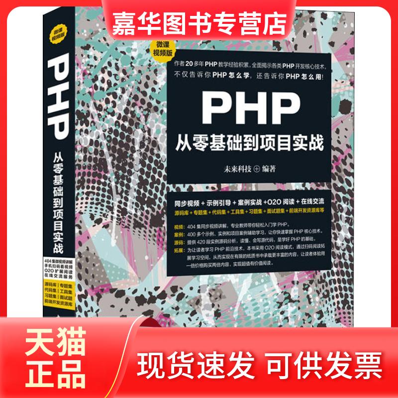 【正版现货】 PHP从零基础到项目实战 微课视频版 未来科技 著 中国水利水电出版社