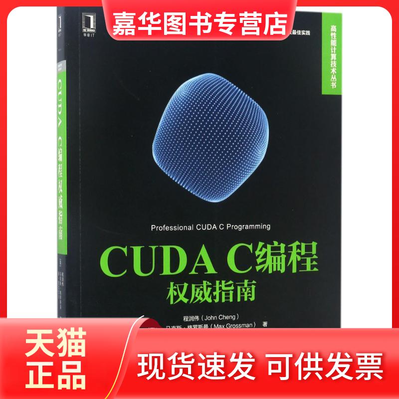 【正版现货】 CUDA C编程指南 (美)程润伟(John Cheng) 等 著;颜成钢,殷建,李亮 译 著 机械工业出版社