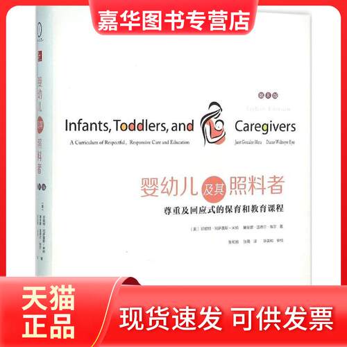 【正版现货】 婴幼儿及其照料者:尊重及回应式的保育和教育课程:第8版 (美)珍妮特·冈萨雷斯-米纳(Janet Gonzalez-Mena),(美)黛安