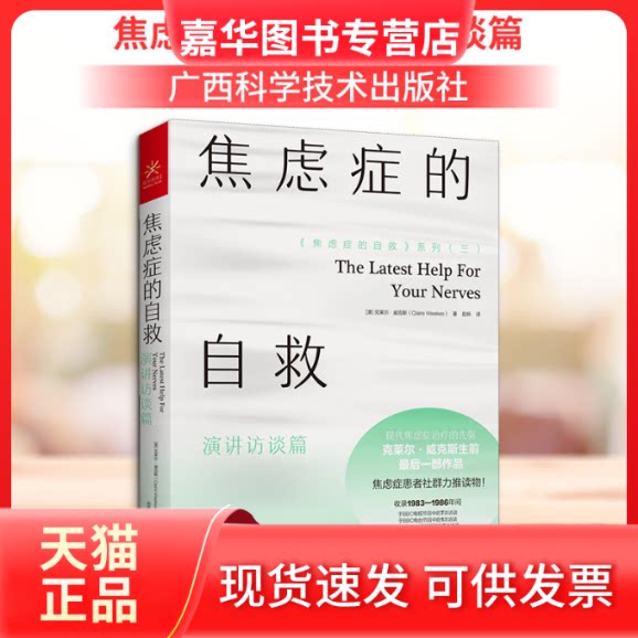 【正版现货】 焦虑症的自救 演讲访谈篇 (澳)克莱尔·威克斯 著 赵妍 译 广西科学技术出版社