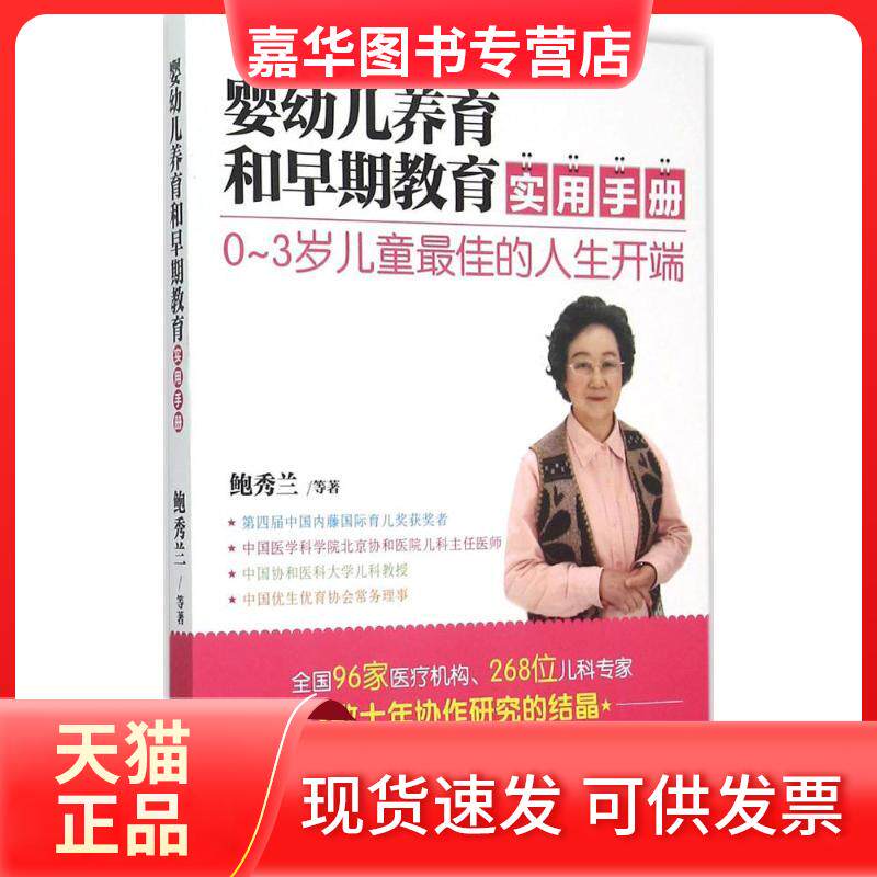 【正版现货】 婴幼儿养育和早期教育实用手册 鲍秀兰 等 著 著 中国妇女出版社