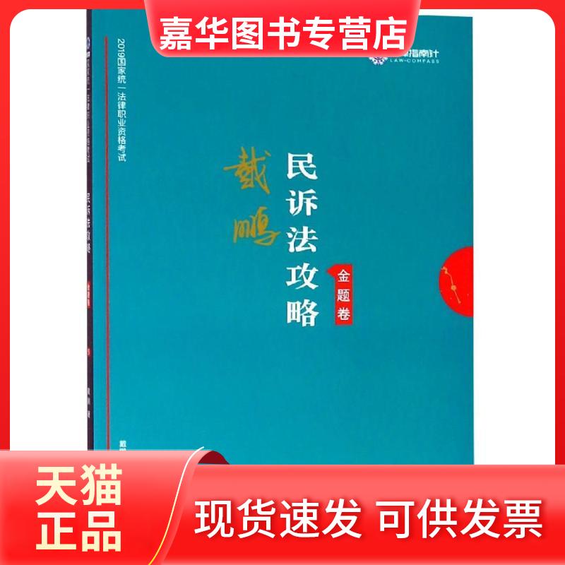 【正版现货】 民诉法2019统一法律职业资格民诉法攻略(金题卷)/2019指南针攻略金题卷 戴鹏 著 中国法制出版社