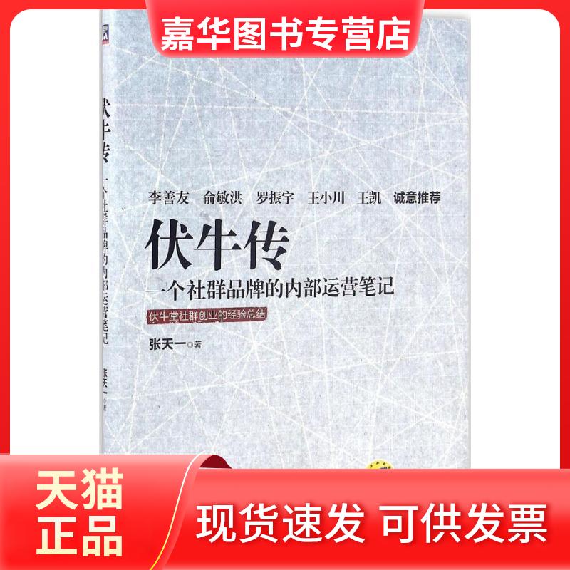 【正版现货】 伏牛传 张天一 著 著 机械工业出版社