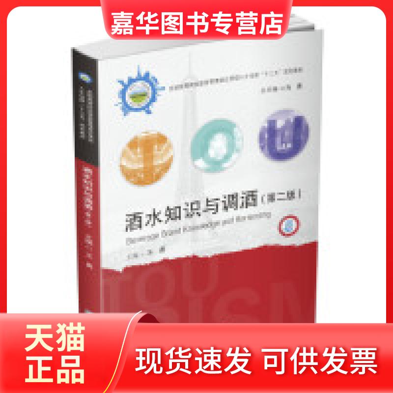 【正版现货】 酒水知识与调酒(第二版) 王勇 华中科技大学出版社