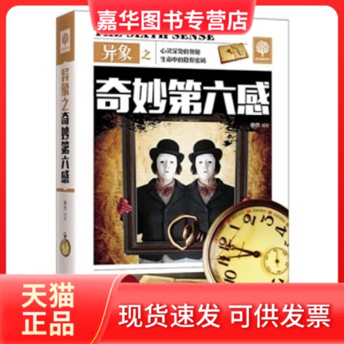 【正版现货】 异象之奇妙第六感不是魔法,也不是幻术,神秘第六感,就在你身边!  移然 出 版 社 北京联合出版公司 北京联合出版