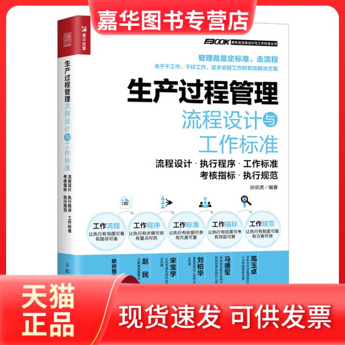 【正版现货】 生产过程管理流程设计与工作标准 流程设计·执行程序·工作标准·考核指标·执行规范 孙宗虎 编 人民邮电出版社