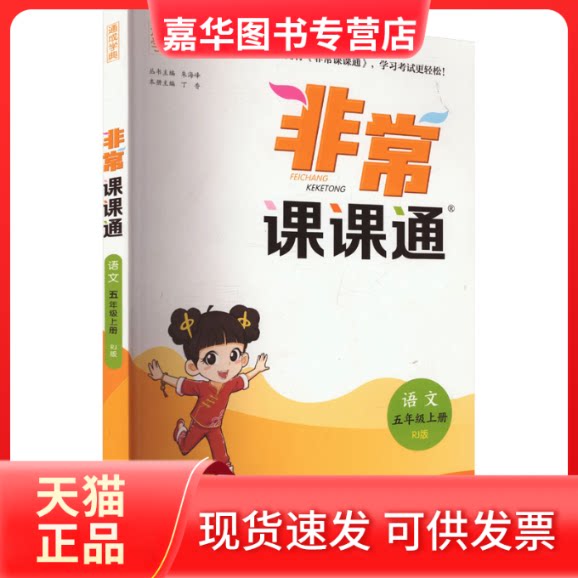 【正版现货】 课通 语文 五年级上册 RJ版 朱海峰 编 江苏凤凰教育出版社
