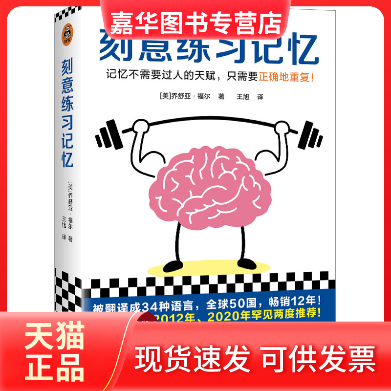 【正版现货】 刻意练习记忆 (美)乔舒亚·福尔 文汇出版社