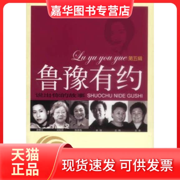 【正版现货】 鲁豫有约:说出你的故事(第五辑) 鲁豫有约节目组 吉林人民出版社