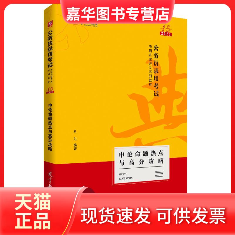 【正版现货】 2021公务员录用:申论命题热点与高分攻略 不详 教育科学出版社