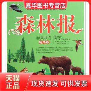 【正版现货】 森林报(春夏秋冬精华版) (苏)维塔里·比安基|译者:沈念驹//姚锦镕 中国华侨