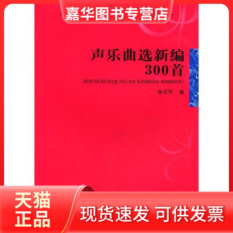 【正版现货】 21世纪音乐教育丛书：声乐曲选新编300首 杨定抒  编 西南师范大学出版社