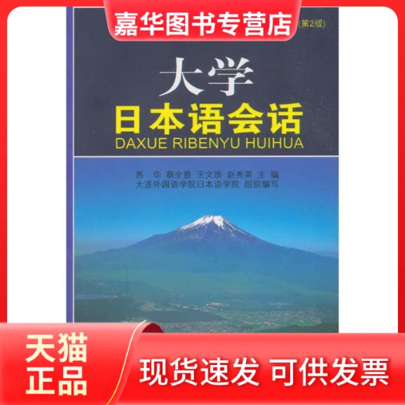 【正版现货】 日语强化系列教材-当代日本语会话 王淑兰 大连理工大学出版社