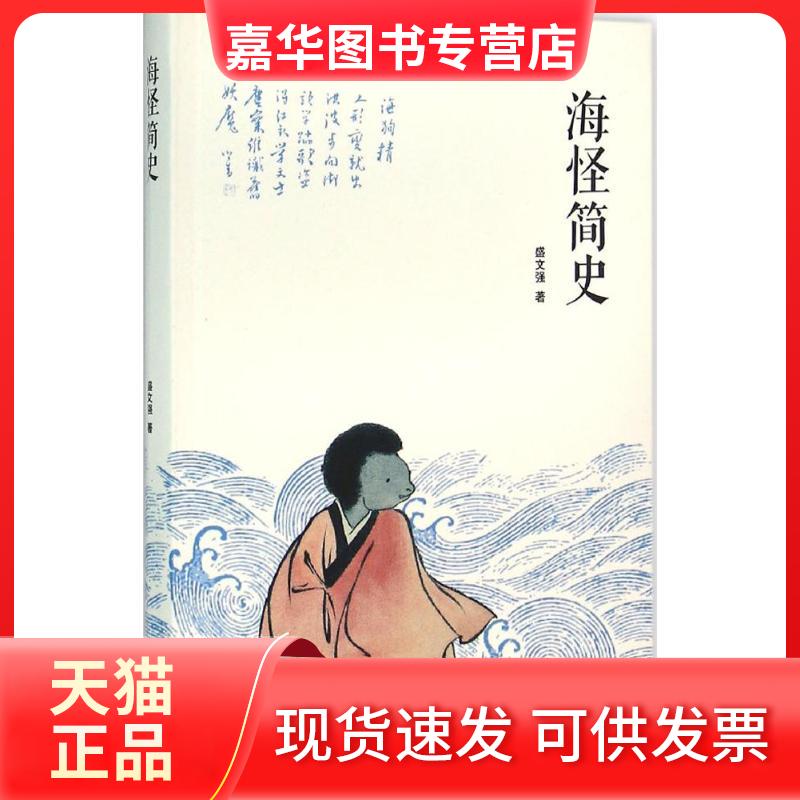【正版现货】 海怪简史 盛文强 著 著 中央编译出版社
