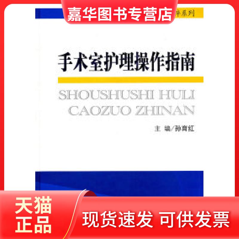 【正版现货】 手术室护理操作指南 孙育红 人民军医出版社
